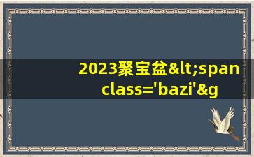 摆放<span class='bazi'> 🪴 </span>位置